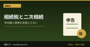 相続税と二次相続。配偶者控除で今ゼロにした後に変わる景色