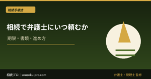 相続で弁護士にいつ頼むか。その判断基準と三つの局面