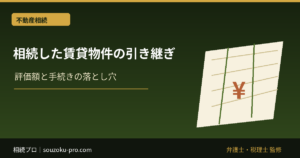 相続した賃貸物件の引き継ぎ、契約ごと丸ごと承継される現実