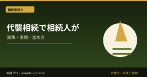 代襲相続で相続人が変わる。戸籍を開く前に知っておきたい仕組み