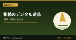 相続のデジタル遺品、見落とすと変わる財産の全体像