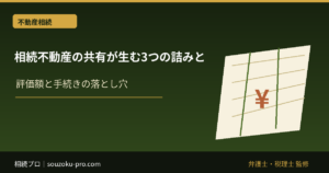 相続不動産の共有トラブル｜売却・分割・共有解消の4つの方法