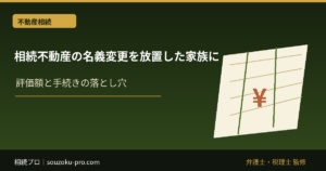相続不動産の名義変更を放置した家族に、静かに迫るもの