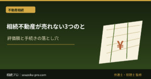 相続不動産が売れない3つの理由と、動き始めるための手順