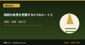 相続の負債を把握する4つのルートと、3ヶ月以内に動くべき理由