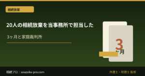 20人の相続放棄を当事務所で担当した話