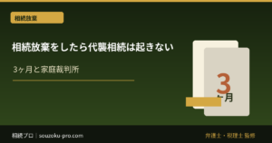 相続放棄をしたら代襲相続は起きない｜次順位に移る仕組み