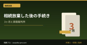 相続放棄した後の手続き｜受理証明書・債権者対応・次順位連絡