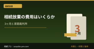 相続放棄の費用はいくらか。3ヶ月の期限と実費の現実