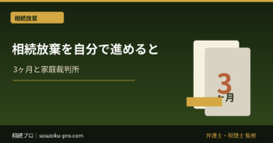 相続放棄を自分で進める手順と、3ヶ月の起算点