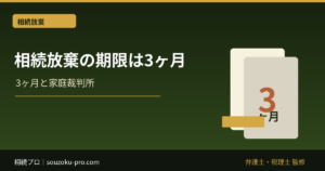 相続放棄の期限は3ヶ月。「知った日」から始まるカウントダウンの正体