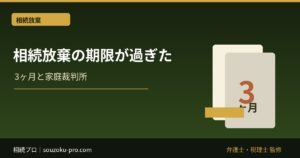 相続放棄の期限が過ぎた。それでも知っておきたい3つの現実