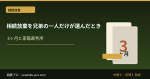 相続放棄を兄弟の一人だけが選んだとき、残りに起きること