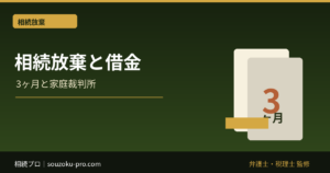 相続放棄と借金。「知った日から3ヶ月」で変わる選択肢