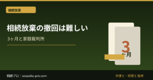 相続放棄の撤回・取消しはできる？認められる条件と注意点