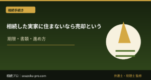 相続した実家に住まないなら売却という選択。その前に知るべき3つの壁