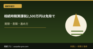 相続時精算課税2,500万円は免除ではない。精算の仕組みと使い方で変わる結果
