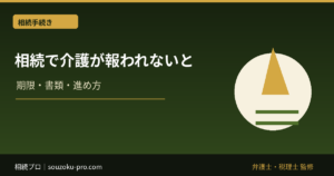 相続で介護が報われない理由と、寄与分を証明するために今できること