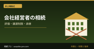 会社経営者の相続、自社株と連帯保証が変える財産の全体像