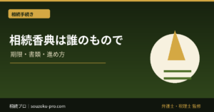 相続放棄しても香典は受け取れる？相続財産・葬儀費用との違い