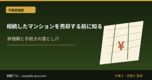 相続したマンションを売却する前に知るべき、3つの壁と特例の仕組み