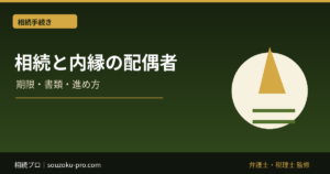 相続と内縁の配偶者。婚姻届がないだけで変わる、財産の行き先