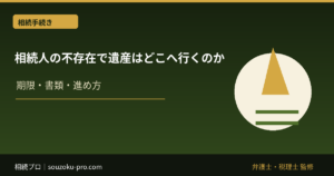 相続人の不存在で遺産はどこへ行くのか。国庫帰属までの法的プロセス