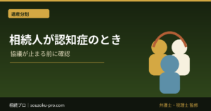 相続人が認知症のとき、遺産分割協議が無効になる仕組み