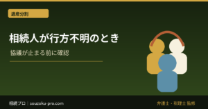相続人が行方不明のときの手続き｜不在者財産管理人・失踪宣告