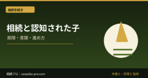 相続と認知された子。後から変わる相続人の構図