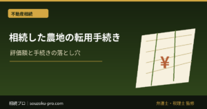 相続した農地を転用する手続き｜許可・届出・農業委員会の確認
