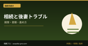 後妻がいる相続トラブル｜先妻の子・遺産分割・遺留分の注意点