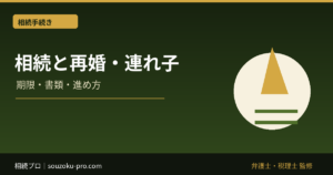 再婚・連れ子の相続｜養子縁組の有無で変わる相続人と遺産分割