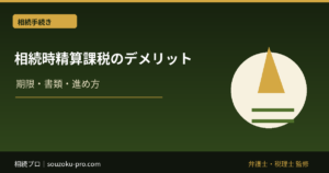 相続時精算課税のデメリット。取り消せない選択をする前に知っておきたいこと