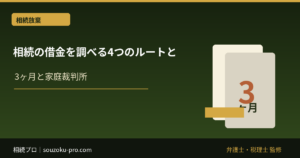相続の借金を調べる4つのルートと、3ヶ月以内に動くべき理由