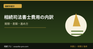 相続 司法書士 費用の内訳。知ると動ける、三つの変数