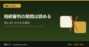 相続審判の期間は読める。審判中に動いておくべきこと