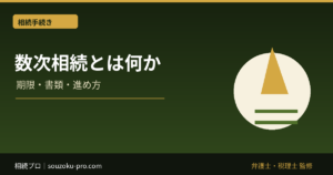 数次相続とは何か。相続が重なったとき、変わる手続きの構造