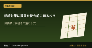 相続対策に賃貸を使う前に知るべき、評価減の仕組みと落とし穴