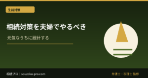 相続対策を夫婦でやるべき理由。一次相続で安心した人に待つ二次相続の現実