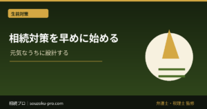 相続対策を早めに始める理由。時間が味方になる、その仕組み