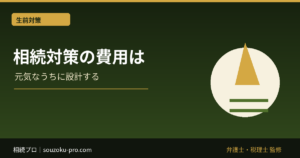 相続対策の費用は「何をするか」で決まる。動く前に知っておきたい費用の地図