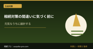 相続対策の間違いに気づく前に知っておきたい、3つの落とし穴
