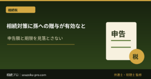 相続対策に孫への贈与が有効な理由と、2024年以降に変わったこと