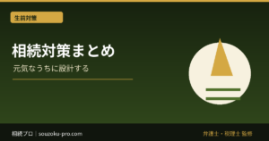 相続対策まとめ。4本の柱で変わる、家族への段取り