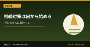 相続対策は何から始める。手を止めた人間が払う代償