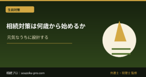 相続対策は何歳から始めるか。残り時間が成果を変える理由