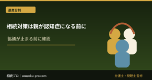 相続対策は親が認知症になる前に。判断能力があるうちに知っておくべき3つの手段