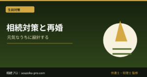 相続対策と再婚。複雑化した家族関係が生む、見落としやすい落とし穴