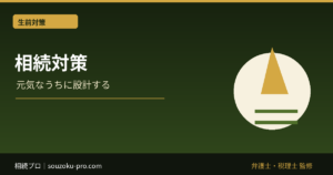 相続対策、障害者がいる家族が生前に知っておきたい構造的リスク